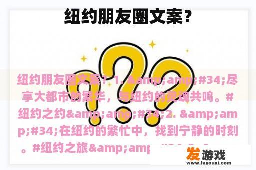 纽约朋友圈文案？