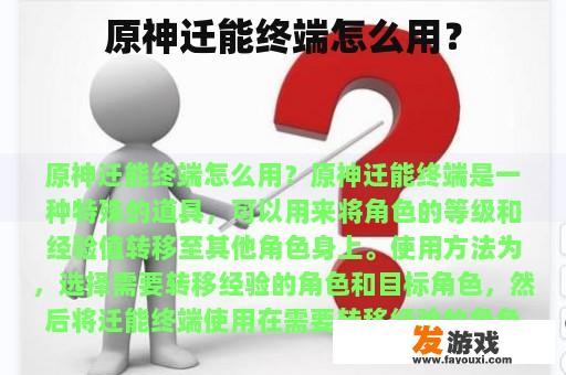 原神迁能终端怎么用？