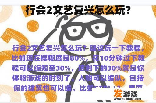 行会2文艺复兴怎么玩？