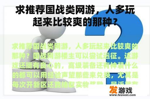 求推荐国战类网游，人多玩起来比较爽的那种？