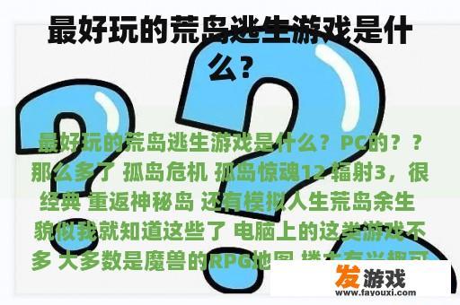 最好玩的荒岛逃生游戏是什么？