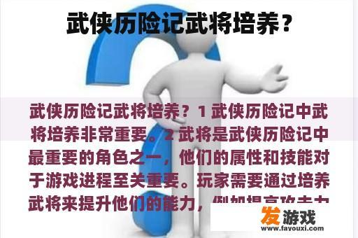 武侠历险记武将培养？