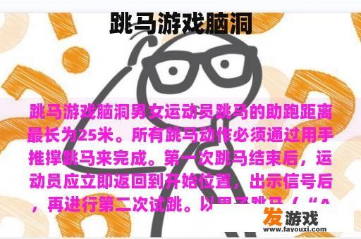 跳马游戏脑洞