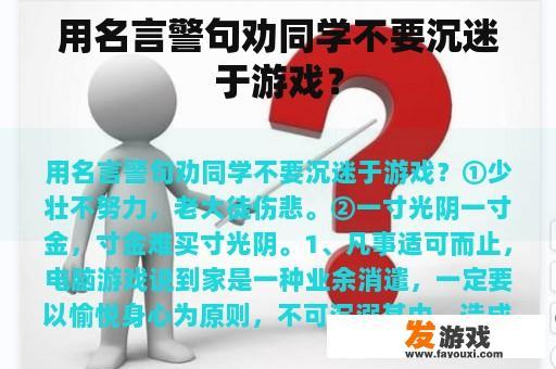 用名言警句劝同学不要沉迷于游戏？