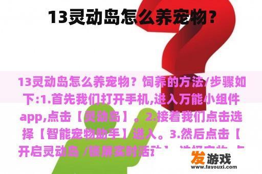 13灵动岛怎么养宠物？