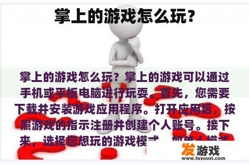 掌上的游戏怎么玩？