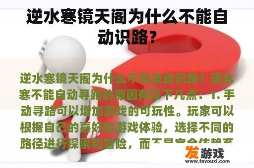 逆水寒镜天阁为什么不能自动识路？