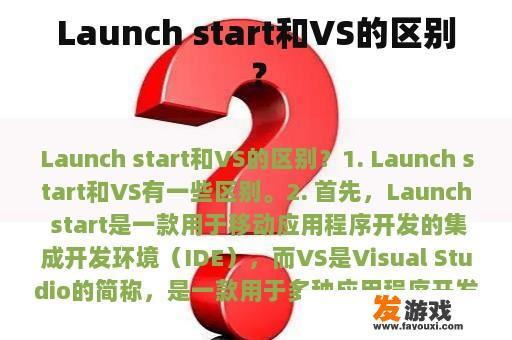Launch start和VS的区别？