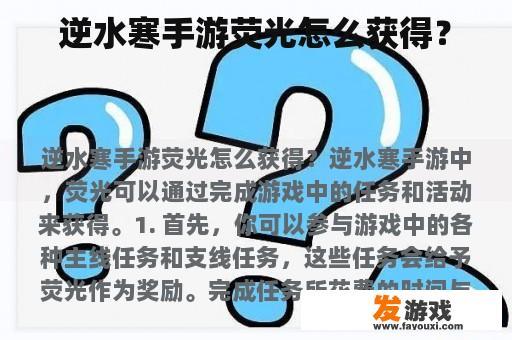 逆水寒手游荧光怎么获得？