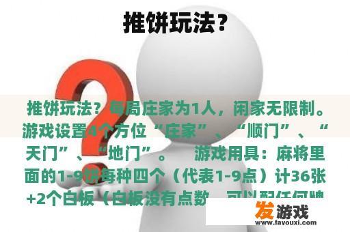 推饼玩法？