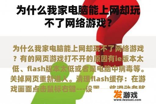 为什么我家电脑能上网却玩不了网络游戏？