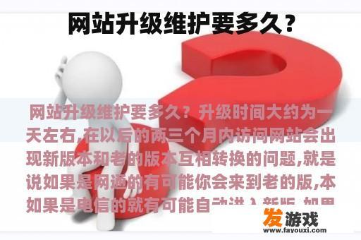网站升级维护要多久？