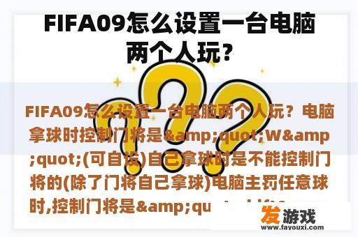 FIFA09怎么设置一台电脑两个人玩？