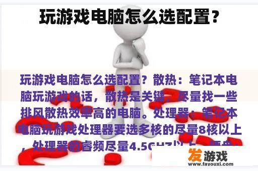 玩游戏电脑怎么选配置？