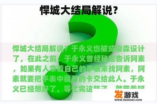 悍城大结局解说？