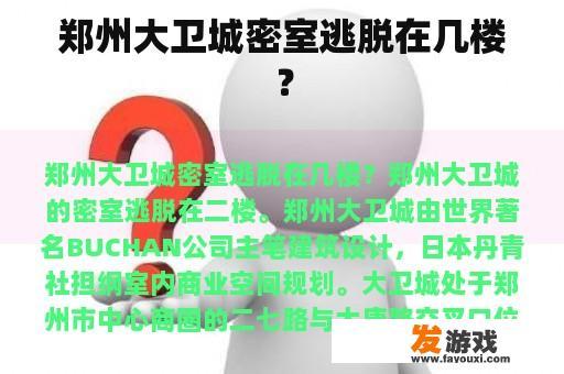 郑州大卫城密室逃脱在几楼？