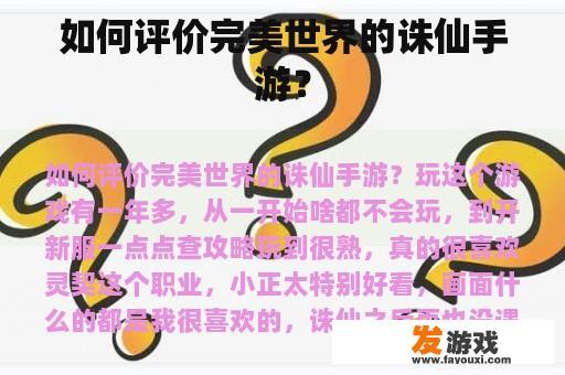 如何评价完美世界的诛仙手游？