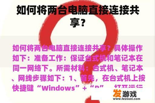 如何将两台电脑直接连接共享？
