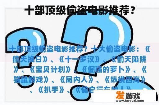 十部顶级偷盗电影推荐？