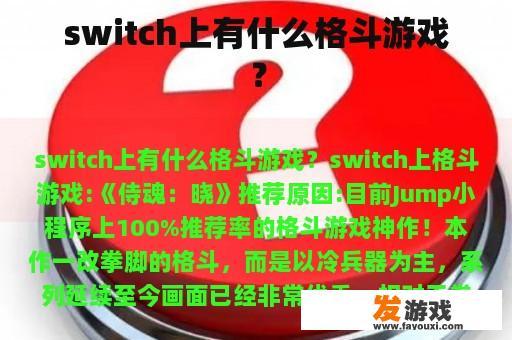 switch上有什么格斗游戏？