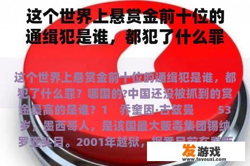 这个世界上悬赏金前十位的通缉犯是谁，都犯了什么罪？哪国的?中国还没被抓到的赏金最高的是谁？