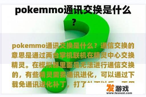 pokemmo通讯交换是什么？