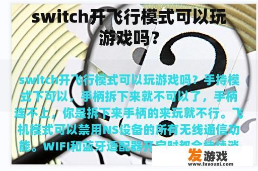 switch开飞行模式可以玩游戏吗？