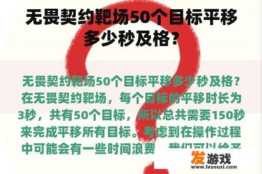 无畏契约靶场50个目标平移多少秒及格？