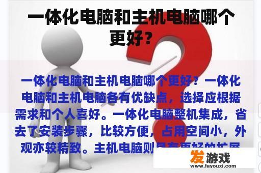 一体化电脑和主机电脑哪个更好？