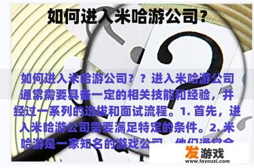 如何进入米哈游公司？