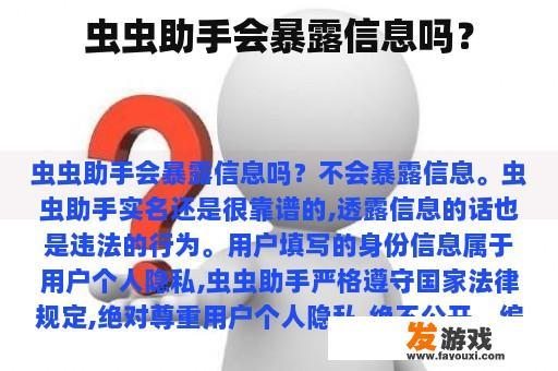 虫虫助手会暴露信息吗？