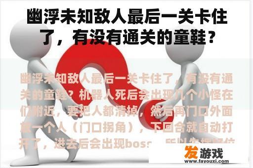 幽浮未知敌人最后一关卡住了，有没有通关的童鞋？