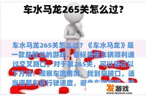 车水马龙265关怎么过？