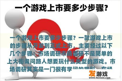 一个游戏上市要多少步骤？