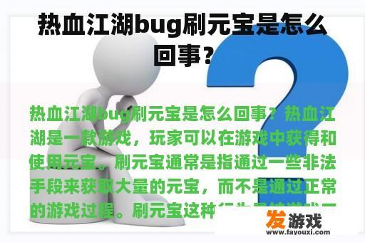热血江湖bug刷元宝是怎么回事？