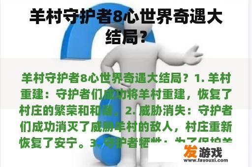 羊村守护者8心世界奇遇大结局？