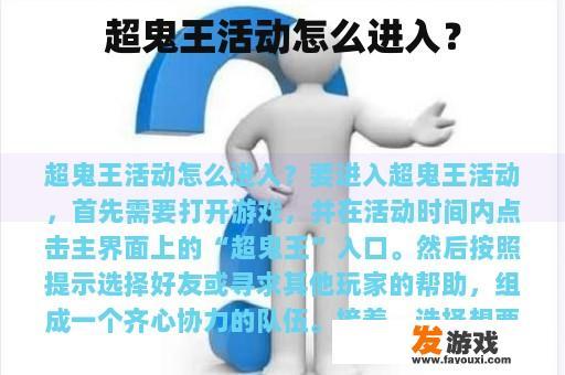 超鬼王活动怎么进入？