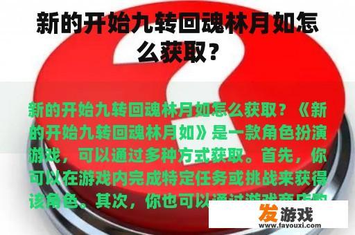 新的开始九转回魂林月如怎么获取？