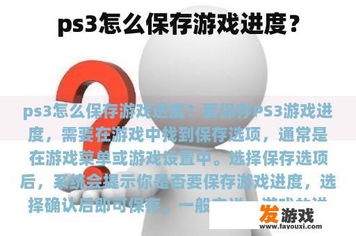 ps3怎么保存游戏进度？
