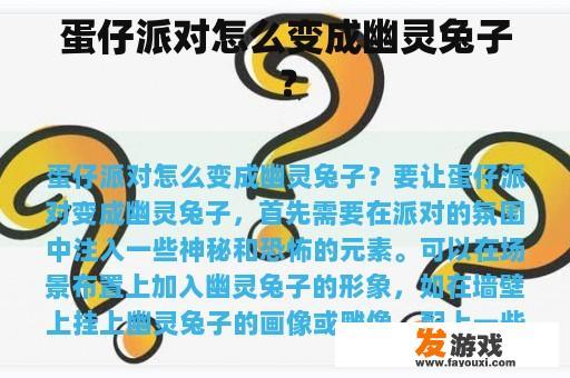 蛋仔派对怎么变成幽灵兔子？