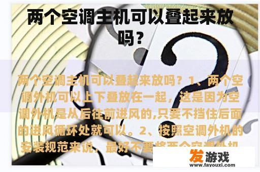 两个空调主机可以叠起来放吗？