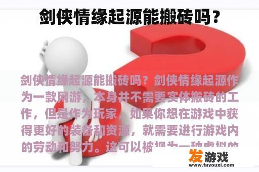 剑侠情缘起源能搬砖吗？