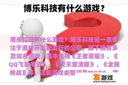 博乐科技旗下游戏