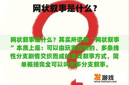 网状叙事的示意图