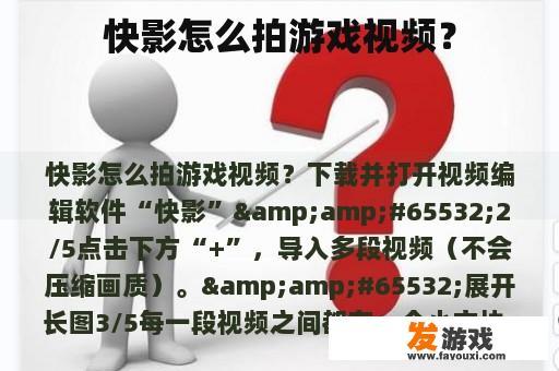 快影怎么拍游戏视频？