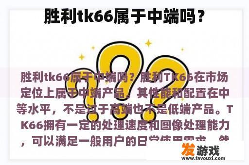胜利tk66属于中端吗？