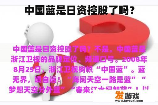 中国蓝是日资控股了吗？