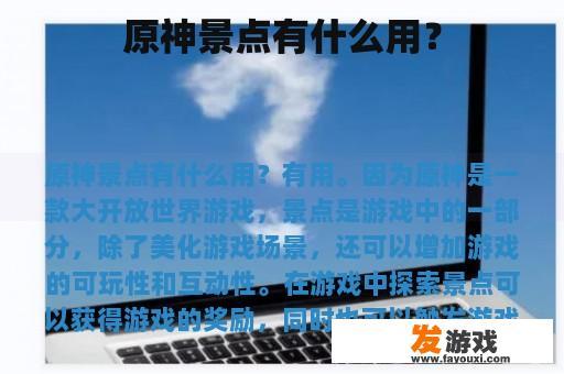 原神景点有什么用？