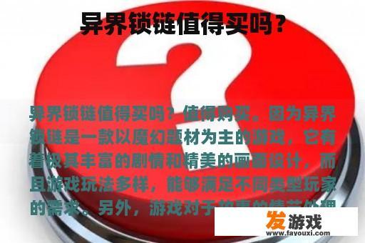 异界锁链值得买吗？