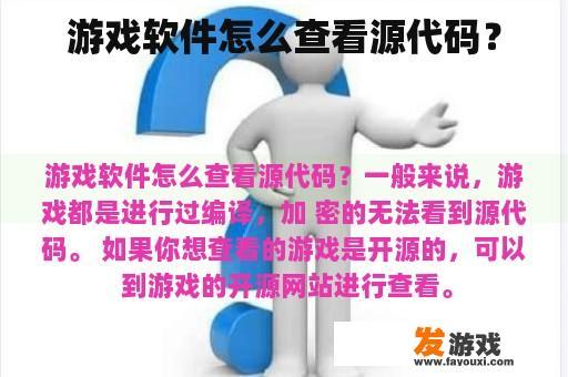 游戏软件怎么查看源代码？